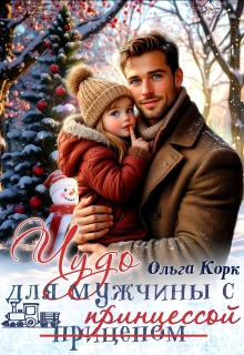 Чудо для мужчины с принцессой (Ольга Корк)