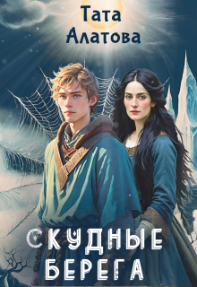 Скудные берега (Тата Алатова)