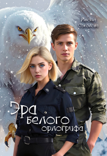 Эра белого орлогрифа (Анюта Соколова)