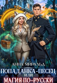 Попаданка-Песец, или Магия по-русски (Максимилиана Лэони)