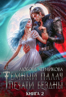 Мой темный палач. Печати Бездны — 2 (Любовь Черникова)