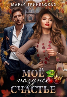 Моё позднее счастье (Марья Гриневская)