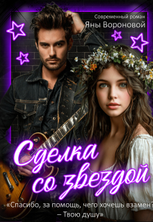 Сделка со звездой (Яна Воронова)
