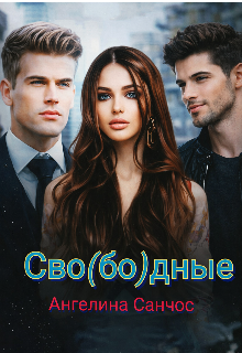 Сво(бо)дные (Ангелина Санчос)