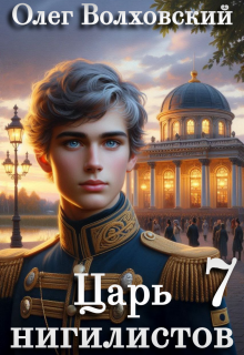 Царь нигилистов — 7 (Олег Волховский)