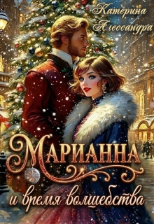 Марианна и время волшебства (Катерина Алессандра (Catherine Alexandra))