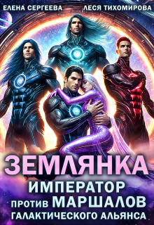 Землянка. Император против маршалов галактического альянса (Леся Тихомирова)