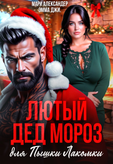 Лютый Дед Мороз для Пышки Лакомки (Мари Александер)