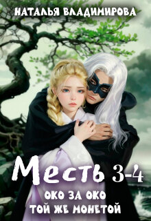 Месть. Око за око + Месть. Той же монетой (Наталья Сергеевна Владимирова)