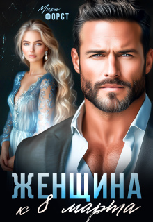 Женщина к 8 марта (Мира Форст)