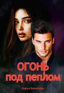 Огонь под пеплом (Дарья Беженарь)