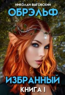 Обрэльф. Избранный (Николай Выговский)