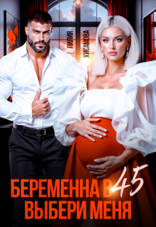 Беременна в 45. Выбери меня (Лилия Хисамова)