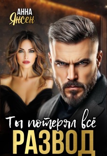 Развод. Ты потерял всё (яна)