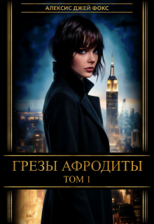 Грезы Афродиты (Алексис Джей Фокс)