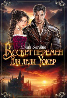 Рассвет перемен для леди Уокер (Юлия Зимина)