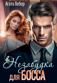 Незабудка для босса (Агата Вебер)