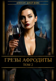 Грезы Афродиты, том 2 (Алексис Джей Фокс)