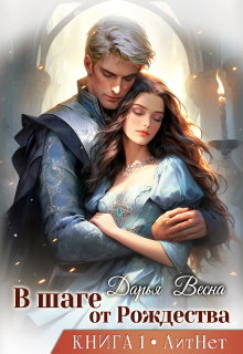 В шаге от Рождества. Книга 1 (Дарья Весна)