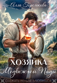 Хозяйка Медвежьей Пади (Алла Гореликова)