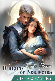 В шаге от Рождества. Книга 2 (Дарья Весна)
