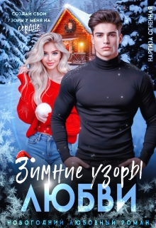 Зимние узоры любви (Наргиза Огненная)