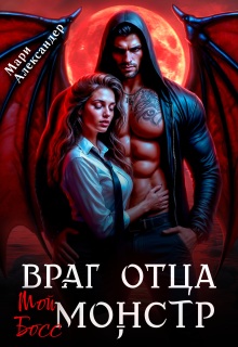 Враг отца. Мой Босс монстр (Мари Александер)