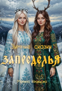 Зимние сказки Запределья (Марина Кравцова (Алисия Мессар))