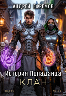 История Попаданца-4. Клан (Андрей Ефремов)