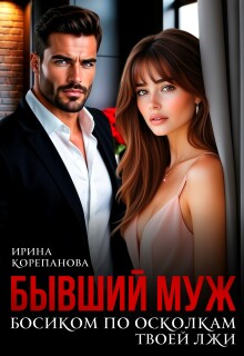 Бывший муж. По осколкам твоей лжи (Ирина Корепанова)