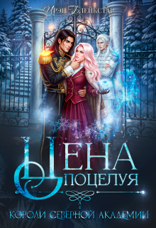 Цена поцелуя. Короли Северной Академии (Ирэн Блейкстар)