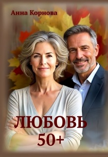 Любовь 50+ (Анна Корнова)