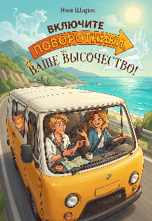 Включите поворотники, Ваше Высочество! (Котэха)