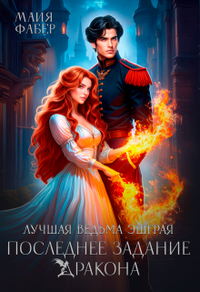 Лучшая ведьма Эшграя. Последнее задание дракона (Майя Фабер)
