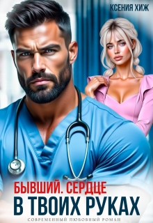Бывший. Сердце в твоих руках (Ксения Хиж)
