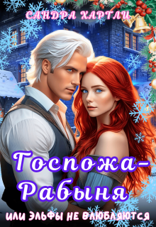 Госпожа-Рабыня или Эльфы не влюбляются (Sandra Hartly)