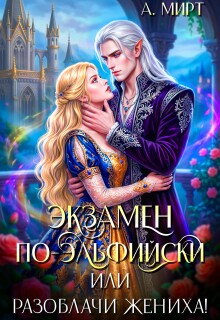 Экзамен по-эльфийски, или Разоблачи жениха! (А. Мирт)