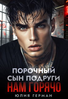 Порочный сын подруги. Нам горячо (Юлия Герман)