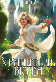 Хранитель ветра (А. Мирт)