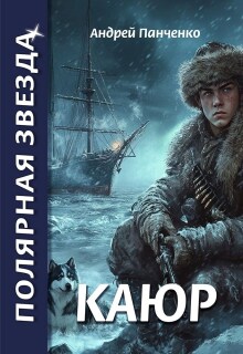 Каюр (Панченко Андрей Алексеевич)