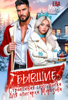 Бывшие. Строптивая Снегурочка для олигарха Морозова (Ева Мелоди)