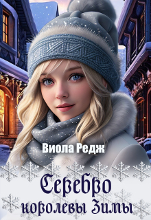 Серебро королевы зимы (Виола Редж)