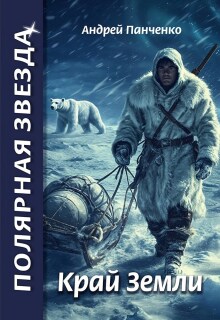 Край Земли (Панченко Андрей Алексеевич)