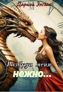 Разбуди меня нежно… (Дарина Энглас)