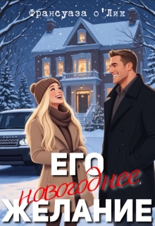 Его новогоднее желание (Франсуаза о’Лик (Фр.Олик))