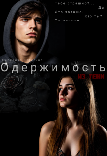 Одержимость. Из тени (Пелевина Катерина)