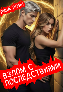 Взлом с последствиями (Рина Рофи)