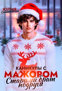 Каникулы с Мажором. Старший брат подруги (Юлия Стишковская)
