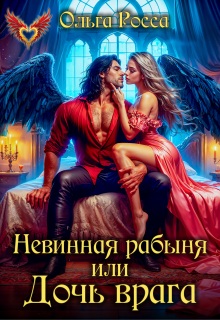 Невинная рабыня, или Дочь врага (Ольга Росса)