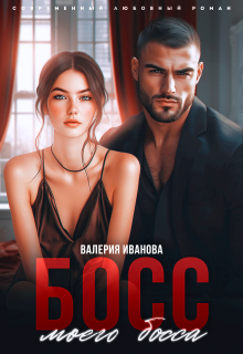 Босс моего босса (Валерия Иванова)